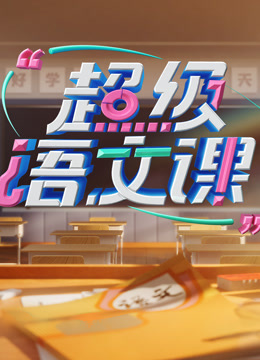 超级语文课4封面图