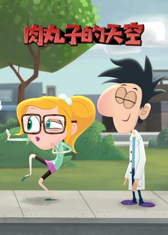 肉丸子的天空英语版封面图