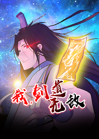 我剑道无敌封面图