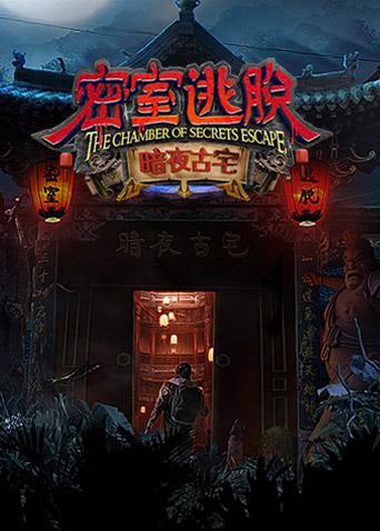 密室逃脱暗夜古宅封面图