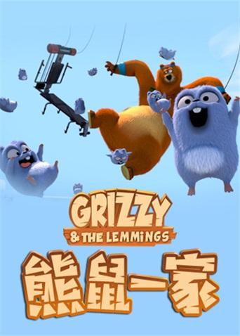 熊鼠一家1封面图