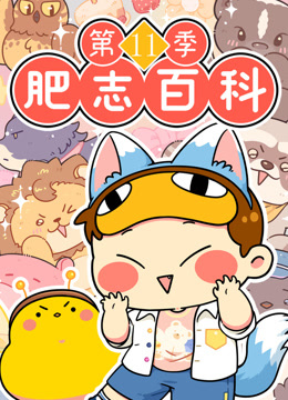 肥志百科11封面图