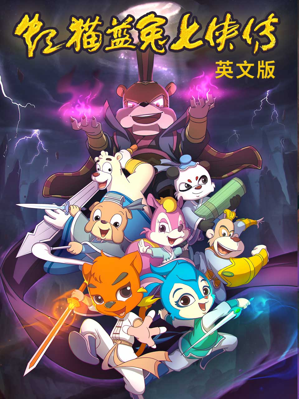 虹猫蓝兔七侠传英语版封面图