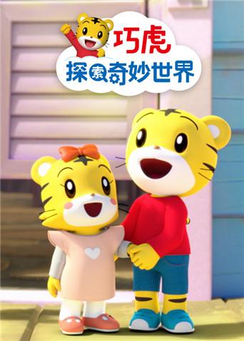 巧虎探索奇妙世界3封面图