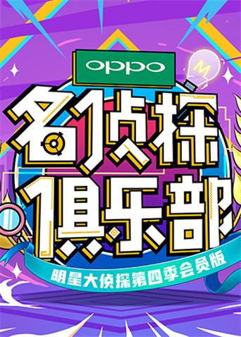 名侦探俱乐部4封面图