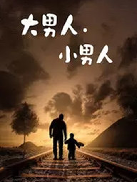 大男人小男人封面图
