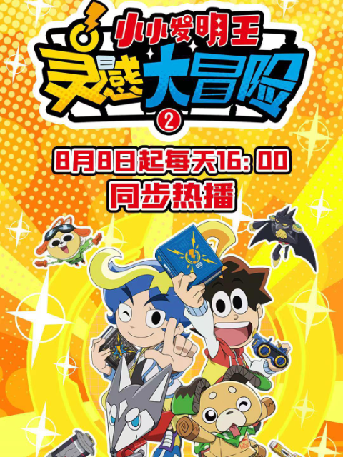 灵感大冒险2:小小发明王封面图