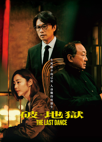 破地狱粤语封面图