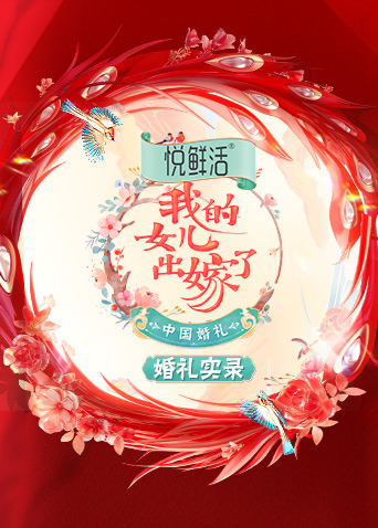 中国婚礼婚礼实录封面图