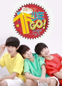 TF少年GO2封面图