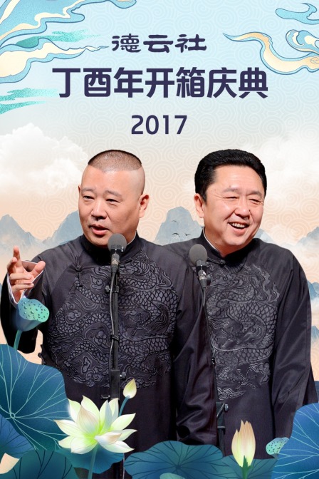 德云社丁酉年开箱庆典2017封面图