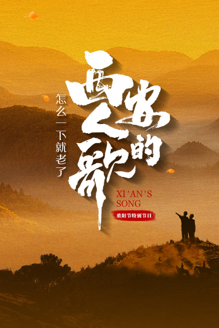 怎么一下就老了西安人的歌重阳节特别节目封面图