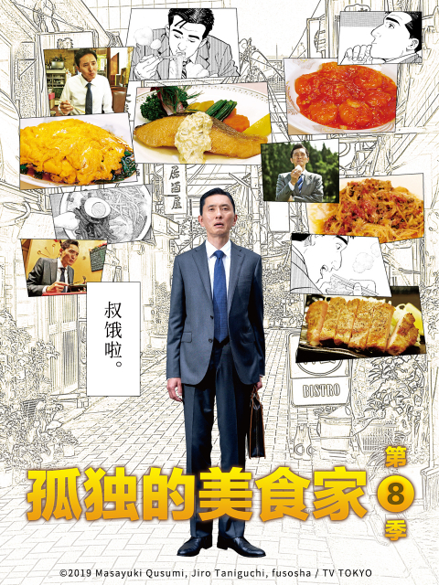 孤独的美食家8封面图