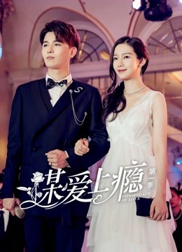 谋爱上瘾1封面图