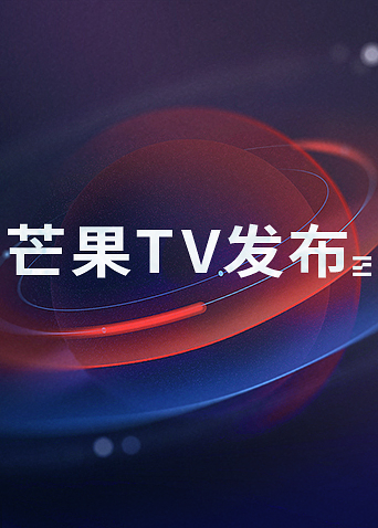 芒果TV版发布封面图