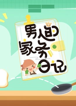 男人的家务日记3封面图