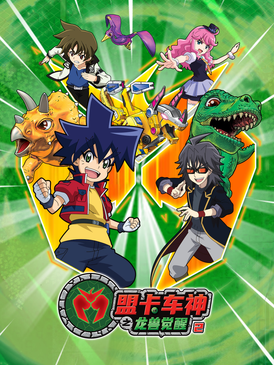 盟卡车神之龙兽觉醒2封面图