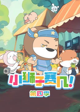 小狮子赛几4封面图