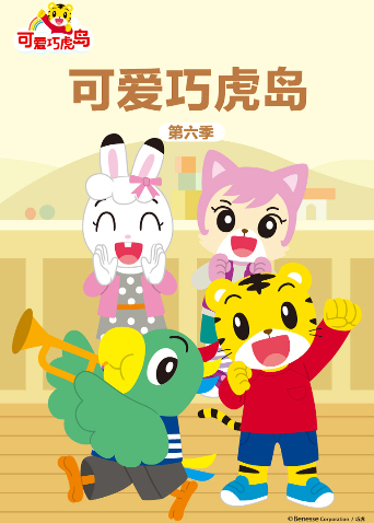 可爱巧虎岛6封面图