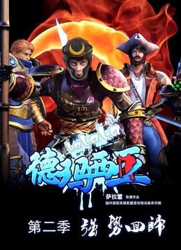 啦啦啦德玛西亚2封面图