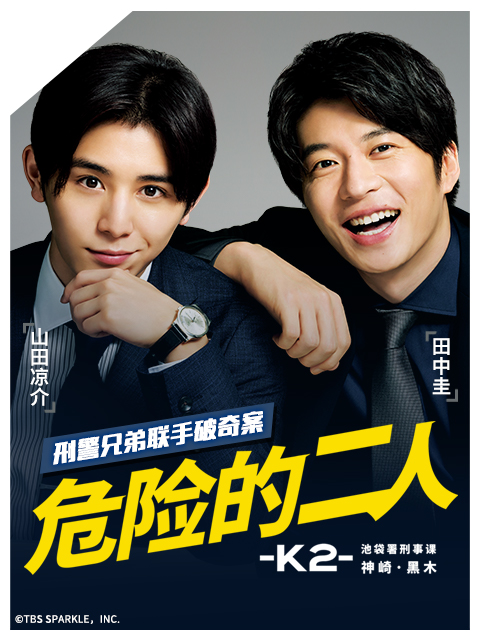 危险的二人:K2:池袋署刑事课神崎黑木封面图