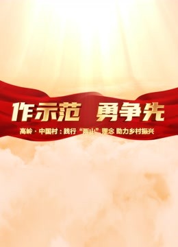 高岭中国村封面图