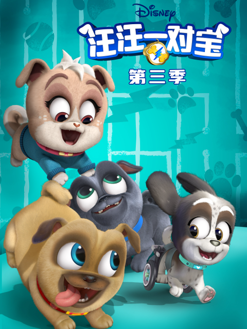 汪汪一对宝3配音封面图