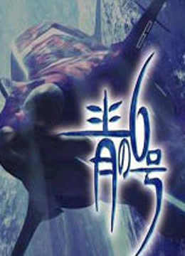 青之6号OVA封面图