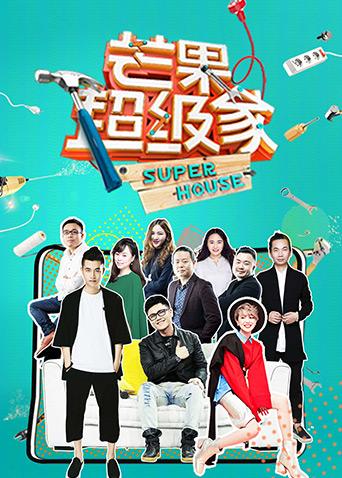 芒果超级家2封面图