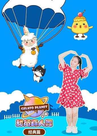 甜筒星球真人舞:经典篇