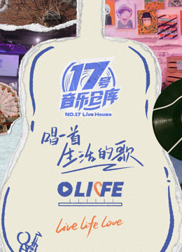 17号音乐仓库3封面图