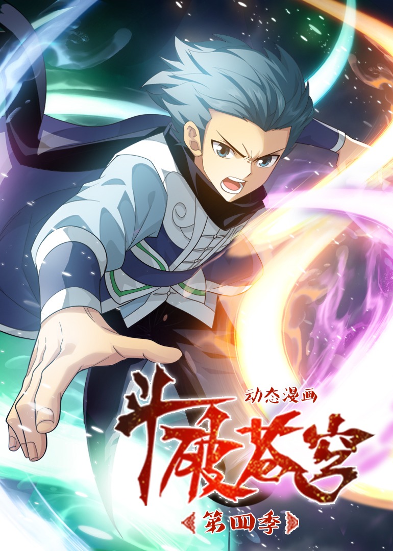 斗破苍穹4动态漫画封面图