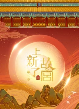 上新了故宫3封面图