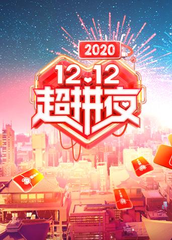 2020湖南卫视12:12超拼夜封面图