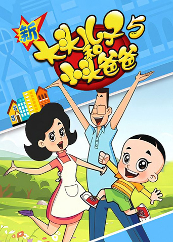 新大头儿子和小头爸爸5