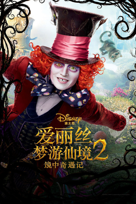 爱丽丝梦游仙境2:镜中奇遇记封面图