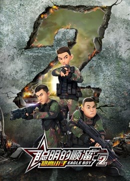 聪明的顺溜之雄鹰小子2封面图