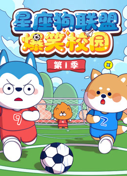 星座狗联盟爆笑校园1