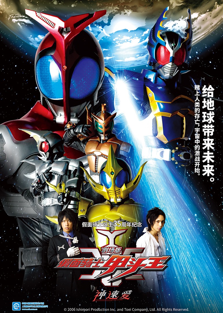 假面骑士甲斗王剧场版神速爱封面图