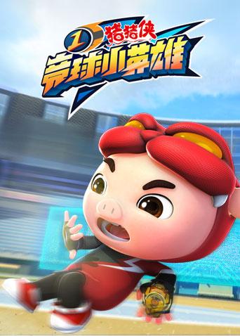 猪猪侠之竞球小英雄1封面图