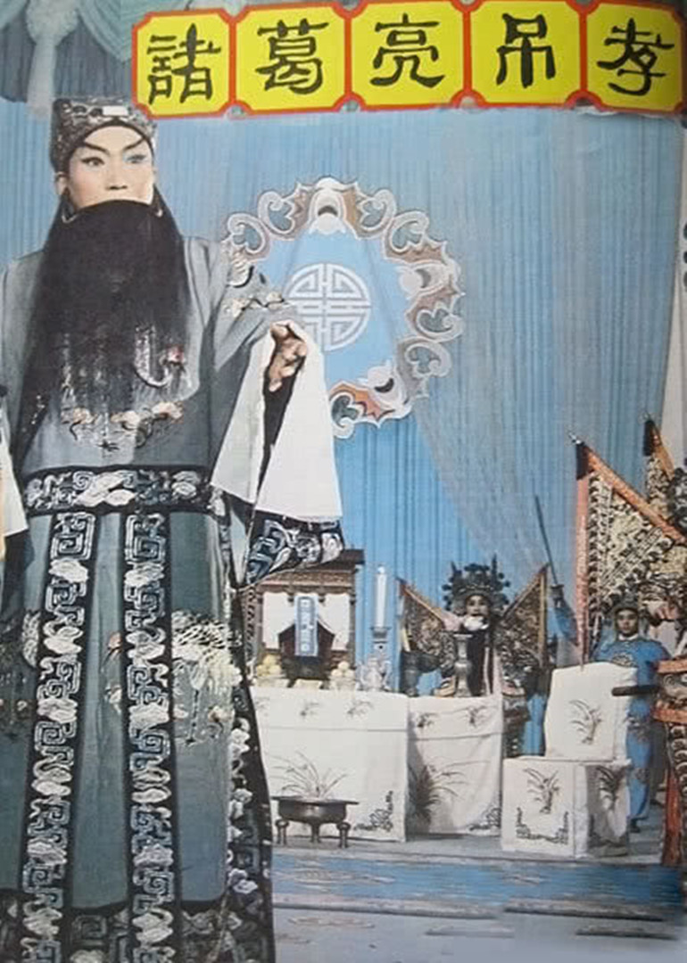 诸葛亮吊孝越调封面图