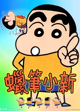 蜡笔小新4封面图