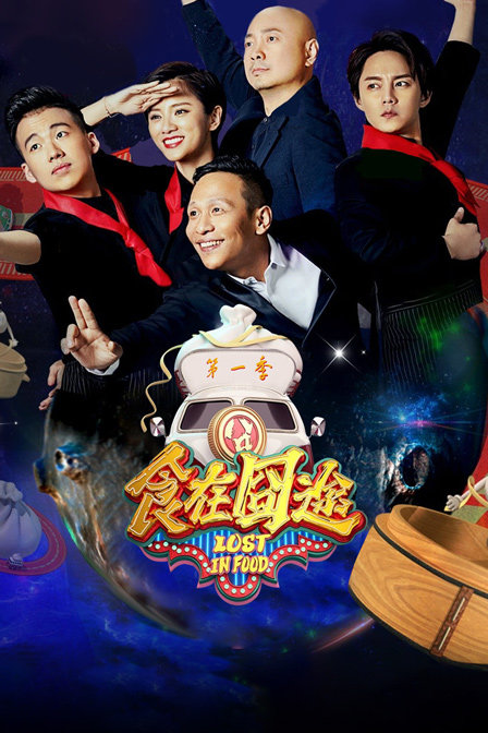 食在囧途1封面图