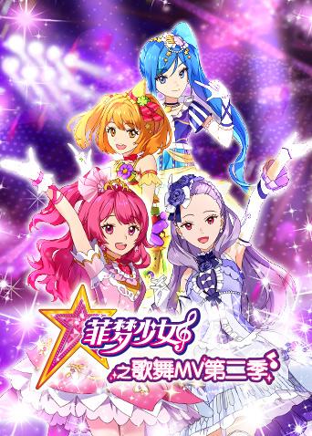 菲梦少女之歌舞MV2封面图