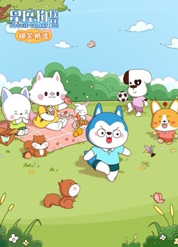 星座狗联盟爆笑精选3封面图