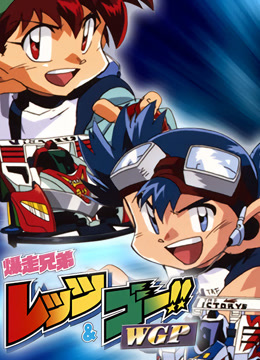 四驱兄弟2封面图