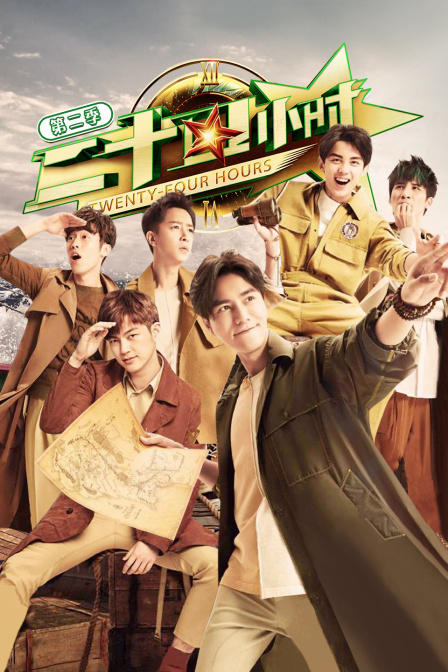 二十四小时2封面图