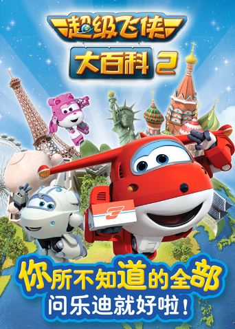 超级飞侠大百科2封面图
