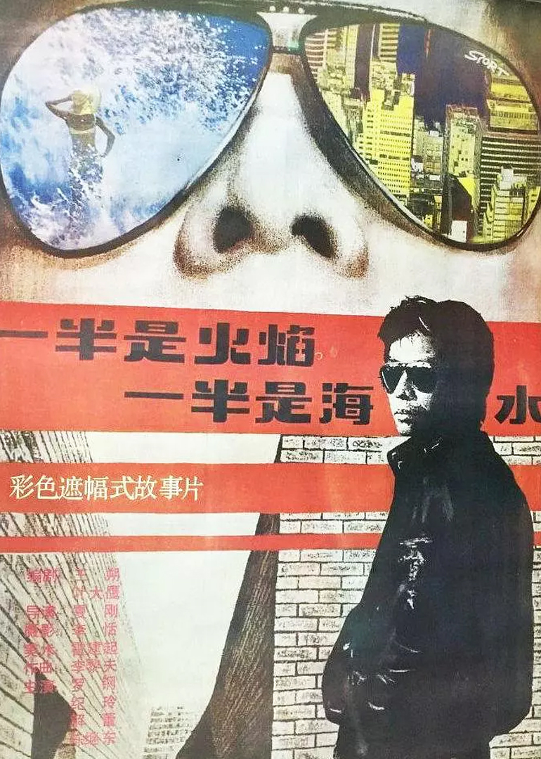 一半是火焰一半是海水封面图