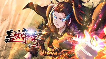 盖世帝尊2封面图